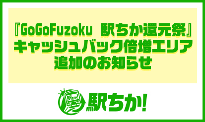 【駅ちか人気！風俗ランキング】『GoGoFuzoku 駅ちか還元祭』キャッシュバック倍増エリア追加のお知らせ
